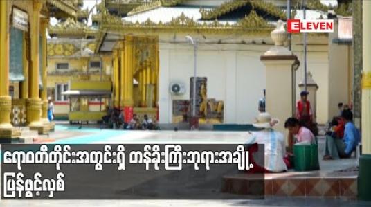 Embedded thumbnail for ဧရာဝတီတိုင်းအတွင်းရှိ တန်ခိုးကြီးဘုရားများ ၊ဘာသာရေးဆိုင်ရာ အဆောက်အဦးများ ထက်ဝက်ကျော် ပြန်ဖွင့်လှစ် 