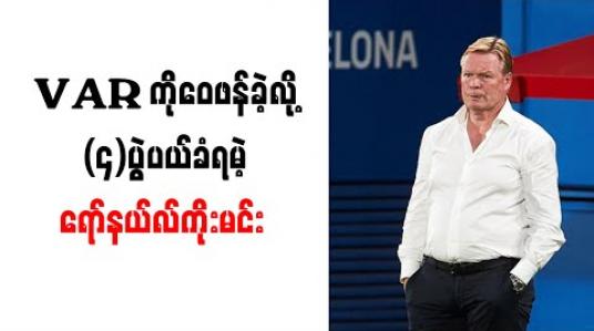 Embedded thumbnail for VAR ကိုဝေဖန်ခဲ့လို့ (၄)ပွဲပယ်ခံရမဲ့ ရော်နယ်လ်ကိုးမင်း