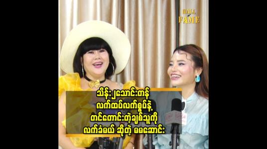 Embedded thumbnail for မဂ်လာပွဲ လုပ်မယ့် Idea က ဆန်းတယ်.သူများတွေလိုက်လုပ်မှာ စိုးလို့ မပြောသေးဘူး ဆိုတဲ့ မမဆောင်း