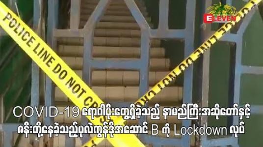 Embedded thumbnail for COVID-19 ရောဂါပိုးတွေ့ရှိခဲ့သည့် နာမည်ကြီးအဆိုတော်နှင့်ဇနီးတို့နေခဲ့သည့်ပုလဲကွန်ဒိုအဆောင် B ကို Lockdown လုပ်