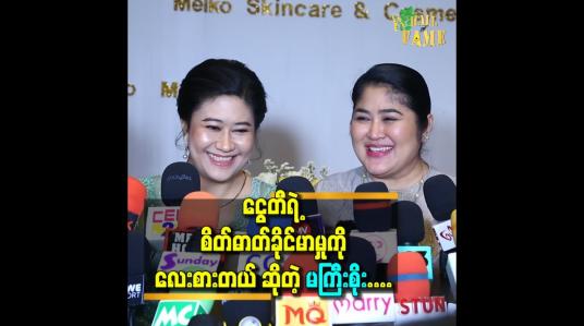 Embedded thumbnail for ငွေတီရဲ့ စိတ်ဓာတ်ခိုင်မာ မှု ကို လေးစားတယ် ဆိုတဲ့ မကြီးစိုး....