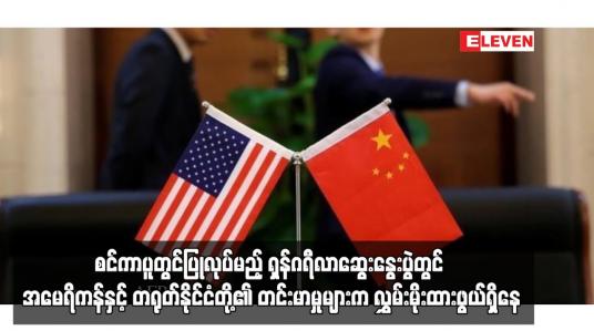 Embedded thumbnail for စင်ကာပူတွင်ပြုလုပ်မည့် ရှန်ဂရီလာဆွေးနွေးပွဲတွင် အမေရိကန်နှင့် တရုတ်နိုင်ငံတို့၏ တင်းမာမှုများက လွှမ်းမိုးထားဖွယ်ရှိနေ