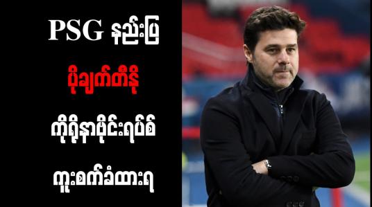 Embedded thumbnail for PSG နည်းပြ ပိုချက်တီနို ကိုရိုနာဗိုင်းရပ်စ် ကူးစက်ခံထားရ