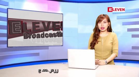 Embedded thumbnail for နိုဝင်ဘာ ၉ ရက် ညပိုင်းသတင်းအစီအစဉ် ( ည ၈ နာရီတိုက်ရိုက်ထုတ်လွှင့်မှု )