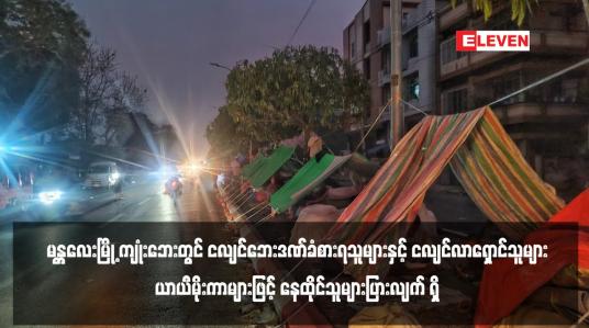 Embedded thumbnail for မန္တလေးမြို့ ကျုံးဘေးတွင် ငလျင်ဘေးဒဏ်ခံစားရသူများနှင့် ငလျင်လာရှောင်သူများပြားလျက် ရှိ 
