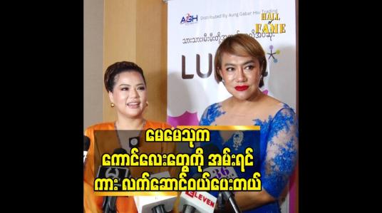 Embedded thumbnail for မေမေသုက ကောင်လေးတွေကို အမ်းရင်ကား လက်ဆောင်ဝယ်ပေးတယ်