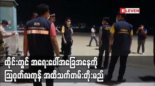 Embedded thumbnail for ထိုင်းတွင် အရေးပေါ်အခြေအနေကို သြဂုတ်လကုန်အထိ သက်တမ်းတိုးမည် 