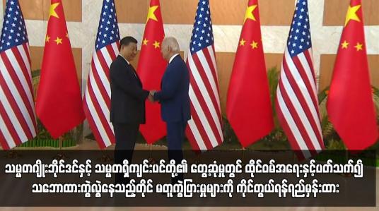 Embedded thumbnail for ထိုင်ဝမ်အရေးနှင့်ပတ်သက်၍ သဘောထားကွဲလွဲနေသည့်တိုင် မတူကွဲပြားမှုများကို ကိုင်တွယ်ရန်ရည်မှန်းထား