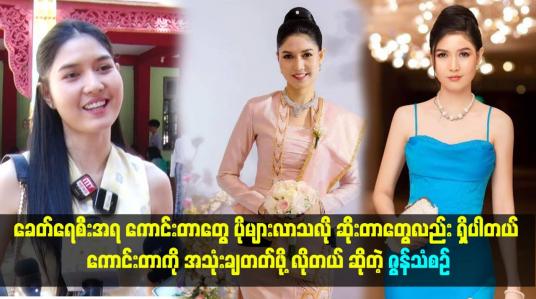 Embedded thumbnail for ခေတ်ရေစီးအရ ကောင်းတာတွေ ပိုများလာသလို ဆိုးတာတွေလည်း ရှိပါတယ်