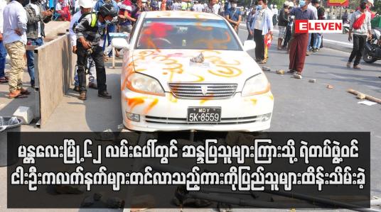 Embedded thumbnail for မန္တလေးမြို့တွင်ဆန္ဒပြသူများကြားသို့ ရဲတပ်ဖွဲ့ဝင်ငါးဦးကလက်နက်များတင်လာသည့်ကားကိုပြည်သူများဖမ်းဆီး