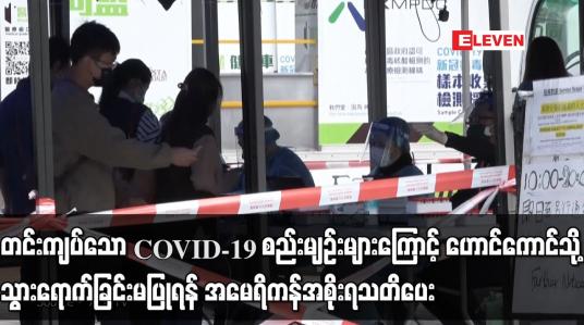 Embedded thumbnail for တင်းကျပ်သော COVID-19 စည်းမျဉ်းများကြောင့် ဟောင်ကောင်သို့ သွားရောက်ခြင်းမပြုရန် အမေရိကန်အစိုးရ သတိပေ