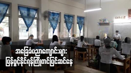 Embedded thumbnail for အခြေခံပညာကျောင်းများ ခွင့်ပြုချက် ရသည့်အချိန်တွင် ပြန်ဖွင့်နိုင်ဖို့ ကြိုတင်ပြင်ဆင်ထားရန်ညွှန်ကြား 
