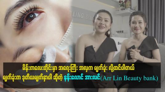 Embedded thumbnail for မိန်းကလေးတိုင်း မှာ လှနေတာ အရေးကြီးပါတယ် .လှနေမှ ယုံကြည်မှု အပြည့်ရှိတယ်