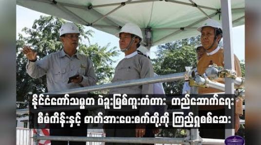 Embedded thumbnail for နိုင်ငံတော်သမ္မတ ပဲခူးမြစ်ကူးတံတား တည်ဆောက်ရေး စီမံကိန်းနှင့် ဓာတ်အားပေးစက်တို့ကို ကြည့်ရှုစစ်ဆေး
