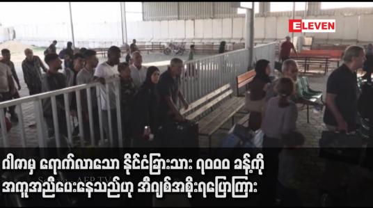 Embedded thumbnail for ဂါဇာမှ ရောက်လာသော နိုင်ငံခြားသား ၇၀၀၀ ခန့်ကို အကူအညီပေးနေသည်ဟု အီဂျစ်အစိုးရပြောကြား