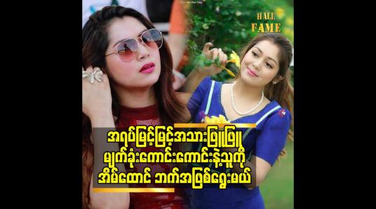 Embedded thumbnail for အရပ်မြင့်မြင့်အသားဖြူဖြူ မျက်ခုံးကောင်းကောင်း နဲ့ သူကို အိမ်ထောင် ဘက်အဖြစ်ရွေးမယ်