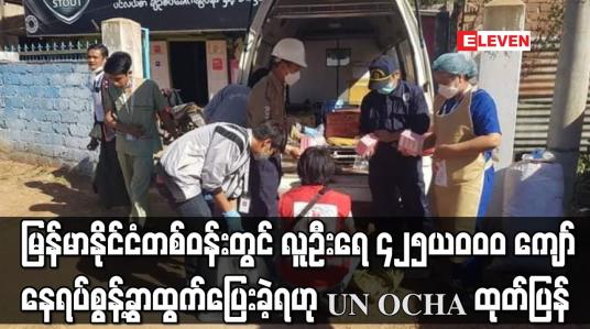 Embedded thumbnail for မြန်မာနိုင်ငံတစ်ဝန်းတွင် လူဦးရေ ၄၂၅,၀၀၀ ကျော် နေရပ်စွန့်ခွာထွက်ပြေးခဲ့ရဟု UN OCHA ထုတ်ပြန်
