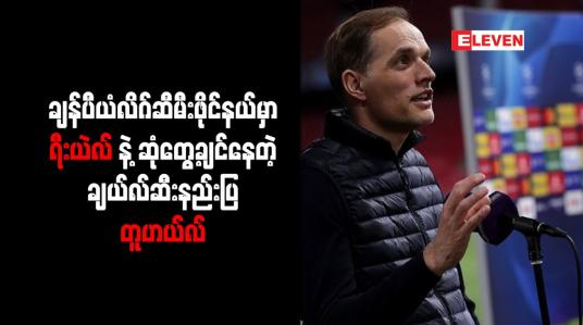 Embedded thumbnail for ချန်ပီယံလိဂ်ဆီမီးဖိုင်နယ်မှာ ရီးယဲလ်နဲ့ ဆုံတွေ့ချင်နေတဲ့ ချယ်လ်ဆီးနည်းပြ တူဟယ်လ်