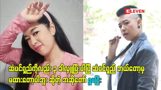 Embedded thumbnail for ဆံပင်ရှည် ကိုလည်း ၃ ခါလှူပြီးပါပြီ.ဆံပင်ရှည် ဘယ်တော့မှ မထားတော့ပါဘူး ဆိုတဲ့ အဆိုတော် ရူမငြီး 