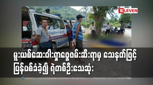 Embedded thumbnail for သီပေါတွင်မူးယစ်ဆေးဝါးရှာဖွေရန်တားဆီးစဉ်မောင်းနှင်ထွက်ပြေးခဲ့ယာဉ်ကိုလိုက်လံဖမ်းဆီးရာသေနတ်ဖြင့် ပြန်လည်ပစ်ခတ်ခဲ့၍ ရဲတပ်ဖွဲ့ဝင်တစ်ဦးသေဆုံး 