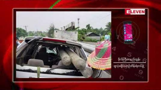Embedded thumbnail for ဖျာပုံမြို့အဝင် တံတားပေါ်တွင် ယာဉ်တိုက်မှုဖြစ်ပွားပြီး ဆရာဝန် ၃ ဦးသေဆုံး 