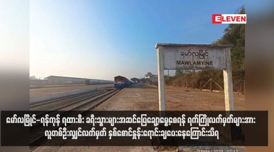 Embedded thumbnail for မော်လမြိုင်-ရန်ကုန် ရထားစီး ခရီးသွားများအဆင်ပြေချော့မွေ့စေရန် ရက်ကြိုလက်မှတ်များအား လူတစ်ဦးလျှင်လက်မှတ် နှစ်စောင်နှုန်းရောင်းချပေးနေကြောင်းသိရ