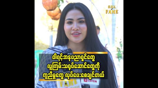 Embedded thumbnail for ဝါရင့်အနုပညာရှင် တွေ.လူကြမ်းသရုပ်ဆောင်တွေ ကို ကူညီမှုတွေ လုပ်ပေးစေချင်တယ်