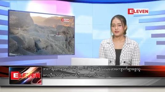 Embedded thumbnail for ဒီဇင်ဘာ ၂၃ ရက် ညပိုင်းသတင်းအစီအစဉ် 