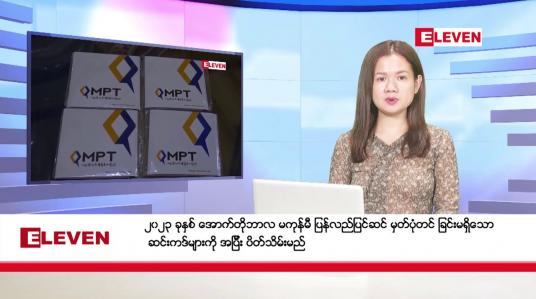 Embedded thumbnail for အောက်တိုဘာ ၁၁ ရက်နေ့ သတင်းအစီအစဉ်