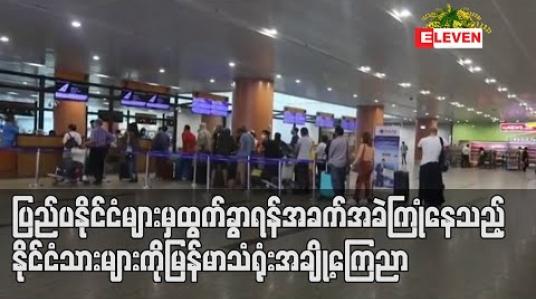 Embedded thumbnail for ပြည်ပနိုင်ငံများမှ ပြန်လည်ထွက်ခွာရန် အခက်အခဲကြုံနေသည့်နိုင်ငံသားများကို ပြန်လည်ပို့ဆောင်ရေးအတွက် မြန်မာသံရုံးအချို့ အသိပေးကြေညာ 