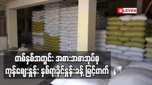 Embedded thumbnail for တစ်နှစ်အတွင်း အစားအစာအုပ်စု ကုန်ဈေးနှုန်း နှစ်ရာခိုင်နှုန်းခန့်၊ အိမ်လခ နှစ်ရာခိုင်နှုန်းခန့် ၊ ကျန်းမာရေးအသုံးစရိတ် လေးရာခိုင်နှုန်းကျော်၊ပညာရေးကုန်ကျစရိတ် တစ်ရာခိုင်နှုန်းကျော်မြင့်တက် 