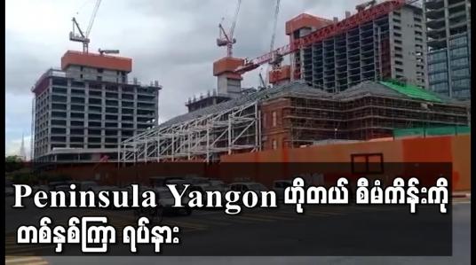 Embedded thumbnail for Peninsula Yangon ဟိုတယ် စီမံကိန်းကို တစ်နှစ်ကြာ ရပ်နား