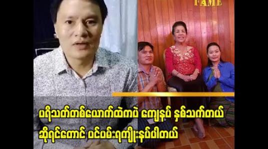 Embedded thumbnail for အဘွားဒေါ်မာမာအေးက ဒီလိုအချိန်မှာမိဘပြည်သူတွေစိတ်ချမ်းသာအောင်Liveလွှင့်ဖို့အကြံဉာဏ်ပေးတဲ့အကြောင်းပြောလာတဲ့ တေးသံရှင် ကျော်ကျော်ဟန်