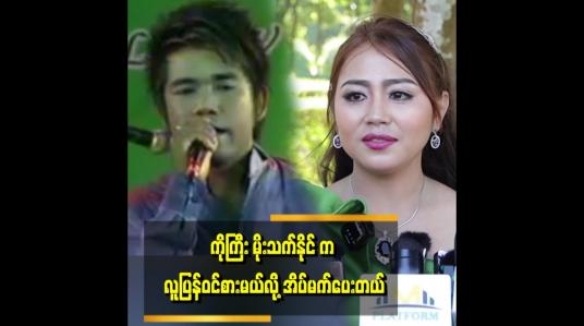 Embedded thumbnail for ကိုကြီးက ကိုဗစ်နဲ့ ဆုံးတာ မဟုတ်ပါဘူး။ ဆေးလိပ်သောက်တာများပြီး မောတယ် .အောက်စီဂျင် ကျသွားတာပါ။