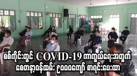 Embedded thumbnail for စစ်ကိုင်းတိုင်းဒေသကြီးတွင် COVID-19 ကာကွယ်ရေးအတွက် စေတနာ့ဝန်ထမ်း ၉၀၀၀ ကျော်စာရင်းပေးထားပြီး အချို့အားသင်တန်းပေးနေ (ရုပ်သံ) 