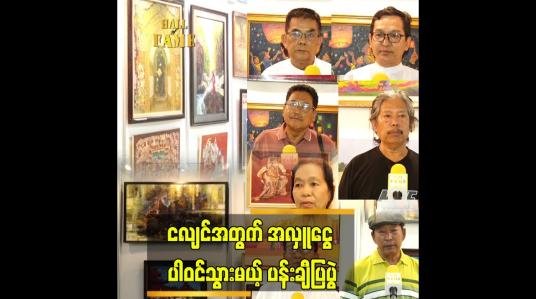 Embedded thumbnail for လှူထားတဲ့ ပန်းချီကား ရောင်းရရင် ရာခိုင်နှုန်း ပြည့် လှူသွားမယ် ဆိုတဲ့ ပန်းချီ အနုပညာရှင်များ