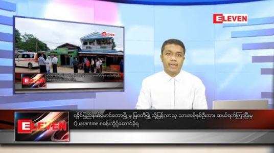 Embedded thumbnail for သြဂုတ်လ ၂၈ရက် နံနက်ခင်း သတင်းအစီအစဉ် 