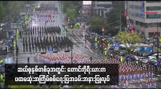 Embedded thumbnail for ဆယ်စုနှစ်တစ်ခုအတွင်း တောင်ကိုရီးယားက ပထမဆုံးအကြိမ်စစ်ရေးပြအခမ်းအနားပြုလုပ်၊ နျူကလီးယားခြိမ်းခြောက်မှုနှင့် ပတ်သက်၍ မြောက်ကိုရီးယားကို သတိပေး