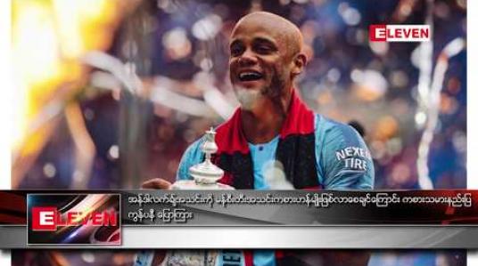 Embedded thumbnail for အန်ဒါလက်ချ်အသင်းကို မန်စီးတီးအသင်း ကစားဟန်မျိုး ဖြစ်လာစေချင်ကြောင်း ကစားသမားနည်းပြ ကွန်ပနီ ပြောကြား (ရုပ်သံ)