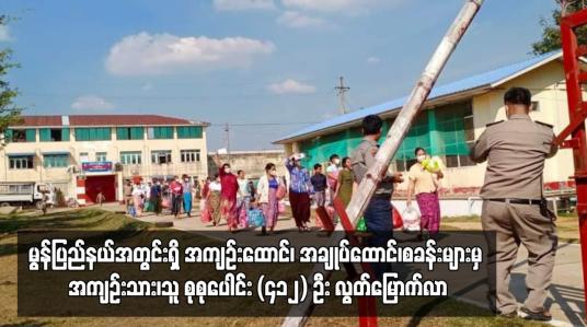 Embedded thumbnail for မွန်ပြည်နယ်အတွင်းရှိ အကျဉ်းထောင်၊ အချုပ်ထောင်များမှ အကျဉ်းသား၊သူ စုစုပေါင်း (၄၁၂) ဦး လွတ်မြောက်