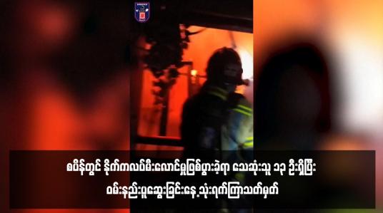 Embedded thumbnail for စပိန်တွင် နိုက်ကလပ်မီးလောင်မှုဖြစ်ပွားခဲ့ရာ သေဆုံးသူ ၁၃ ဦးရှိပြီး ဝမ်းနည်းပူဆွေးခြင်းနေ့ သုံးရက်ကြာသတ်မှတ် 