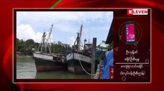 Embedded thumbnail for ထိုင်းနိုင်ငံ၊ ရနောင်းမြို့တွင် မြန်မာလှေအများစုပါဝင်သော တရားမဝင်ငါးသယ်လှေနှင့် ငါးဖမ်းလှေ ၆၆ စီးအား ပူးပေါင်းအထူး အဖွဲ့က ရှောင်တခင် ဝင်ရောက်ဖမ်းဆီးထိန်းသိမ်းထားဟု သိရ 