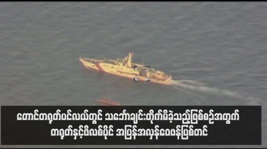 Embedded thumbnail for တောင်တရုတ်ပင်လယ်တွင် သင်္ဘောချင်းတိုက်မိခဲ့သည့်ဖြစ်စဉ်အတွက် တရုတ်နှင့်ဖိလစ်ပိုင် အပြန်အလှန်ဝေဖန်ပြစ်တင် 