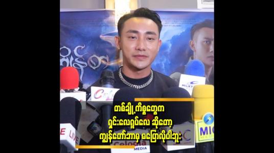 Embedded thumbnail for &amp;quot;ဝေဖန်ဒဏ်တွေကိုခံပြီး အနုပညာအလုပ်တွေ လုပ်နေတာ ၁၀ စုနှစ်လည်း ကျော်ပါပြီ&amp;quot; ဆိုတဲ့ တိုင်ရွန်