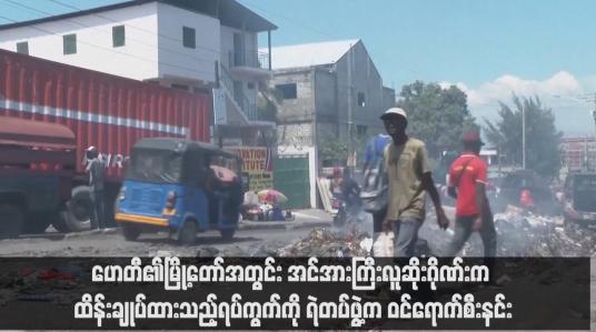 Embedded thumbnail for ဟေတီ၏မြို့တော်အတွင်း အင်အားကြီးလူဆိုးဂိုဏ်းက ထိန်းချုပ်ထားသည့်ရပ်ကွက်ကို ရဲတပ်ဖွဲ့က ဝင်ရောက်စီးနင်း(ရုပ်သံ)