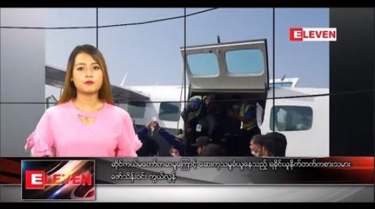 Embedded thumbnail for ဇန်နဝါရီ ၃၁ နေ့လယ်ခင်းသတင်းအစီအစဉ်