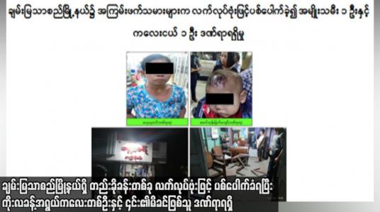 Embedded thumbnail for ချမ်းမြသာစည်မြို့နယ်ရှိ တည်းခိုခန်းတစ်ခု လက်လုပ်ဗုံးဖြင့် ပစ်ပေါက်ခံရပြီး ကိုးလခန့်အရွယ်ကလေးတစ်ဦးနှင့် ၎င်း၏ မိခင်ဖြစ်သူ ဒဏ်ရာရရှိ