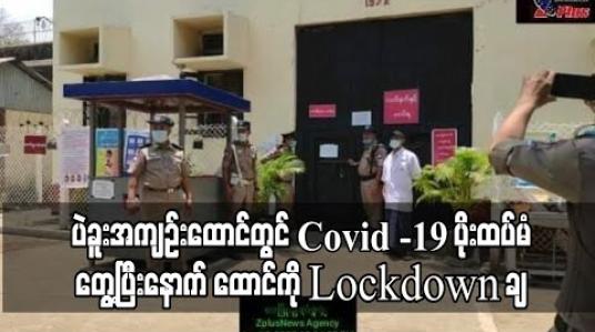 Embedded thumbnail for ပဲခူးအကျဉ်းထောင်မှ ထောင်သား ၇၇ ဦးတွင် Covid -19 ပိုး ထပ်မံတွေ့ပြီးနောက် အကျဉ်းထောင်ကို Lockdown ချ 