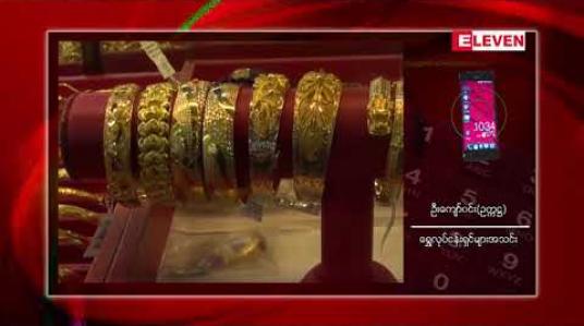 Embedded thumbnail for ပြည်တွင်းရွှေစျေးနှုန်းအမြင့်ပိုင်းတွင် ဆက်ရှိနေပြီး အရောင်းအဝယ်အေးနေဟုဆို