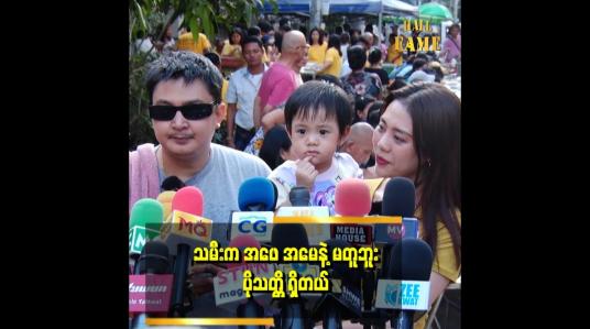 Embedded thumbnail for &amp;quot;သမီးလေး ကို စကားအမြန်ပြောတတ်စေချင်ဘူး။ သူပူဆာတာကို ဝယ်ပေးလို့ရအောင်ပါ။ အခုက သူဘာလိုချင်မယ်မှန်းမသိ ဝယ်ပေးနေရလို့&amp;quot; . . .  ဆိုတဲ့ စည်ဖြိုး